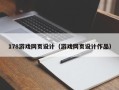 祁阳178游戏网页设计（游戏网页设计作品）