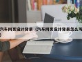祁阳汽车网页设计背景（汽车网页设计背景怎么写）