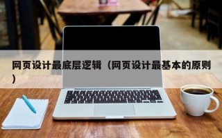 祁阳网页设计最底层逻辑（网页设计最基本的原则）