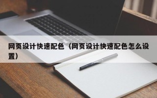 祁阳网页设计快速配色（网页设计快速配色怎么设置）