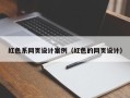 祁阳红色系网页设计案例（红色的网页设计）