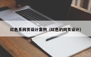 祁阳红色系网页设计案例（红色的网页设计）