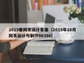 祁阳2019春网页设计答案（2019年10月网页设计与制作06386）