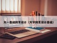 祁阳大一基础网页设计（大学网页设计基础）