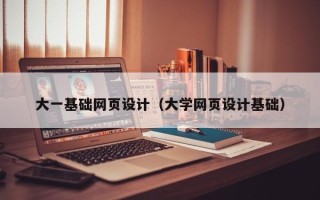 祁阳大一基础网页设计（大学网页设计基础）