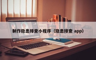 祁阳制作隐患排查小程序（隐患排查 app）