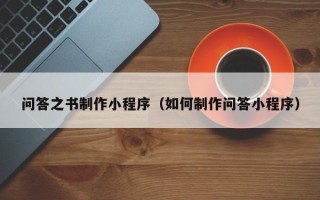 祁阳问答之书制作小程序（如何制作问答小程序）