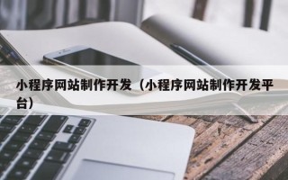 祁阳小程序网站制作开发（小程序网站制作开发平台）