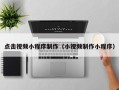 祁阳点击视频小程序制作（小视频制作小程序）