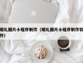 祁阳婚礼图片小程序制作（婚礼图片小程序制作软件）