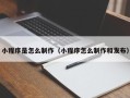 祁阳小程序是怎么制作（小程序怎么制作和发布）