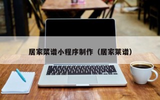 祁阳居家菜谱小程序制作（居家莱谱）