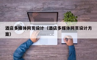 祁阳酒店多媒体网页设计（酒店多媒体网页设计方案）